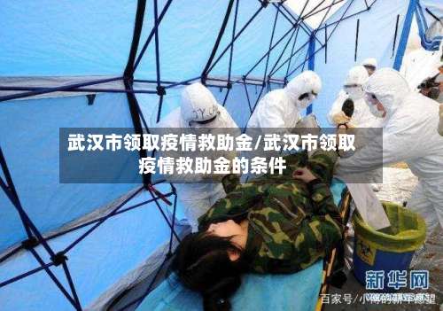 武汉市领取疫情救助金/武汉市领取疫情救助金的条件