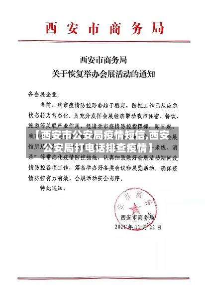 【西安市公安局疫情短信,西安公安局打电话排查疫情】
