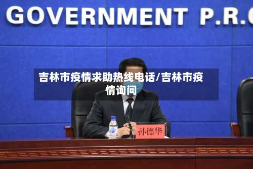 吉林市疫情求助热线电话/吉林市疫情询问