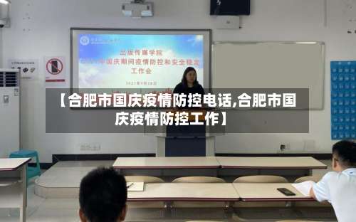 【合肥市国庆疫情防控电话,合肥市国庆疫情防控工作】