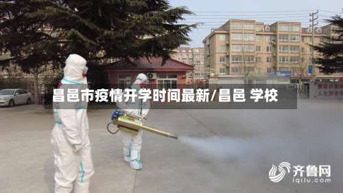 昌邑市疫情开学时间最新/昌邑 学校-第2张图片