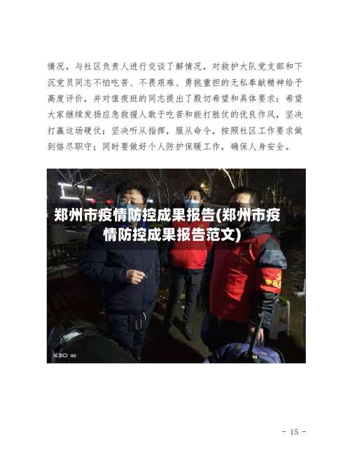 郑州市疫情防控成果报告(郑州市疫情防控成果报告范文)