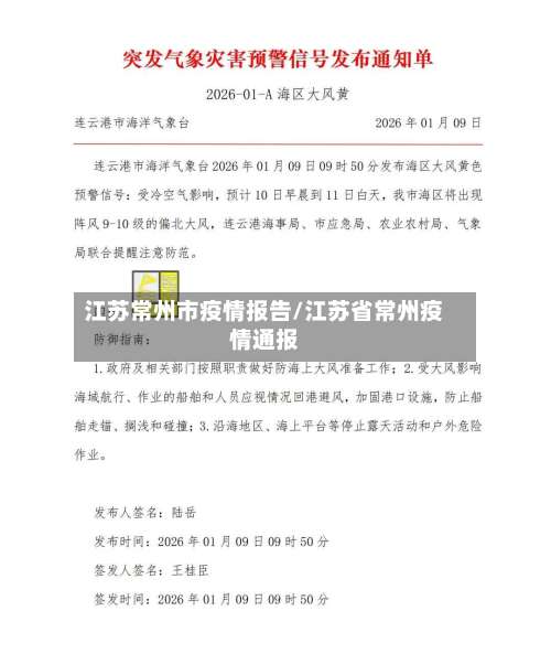 江苏常州市疫情报告/江苏省常州疫情通报-第2张图片