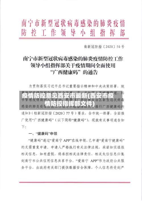 疫情防控意见西安市最新(西安市疫情防控指挥部文件)