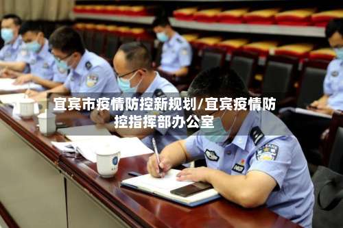 宜宾市疫情防控新规划/宜宾疫情防控指挥部办公室