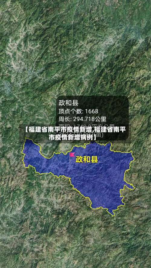 【福建省南平市疫情新增,福建省南平市疫情新增病例】