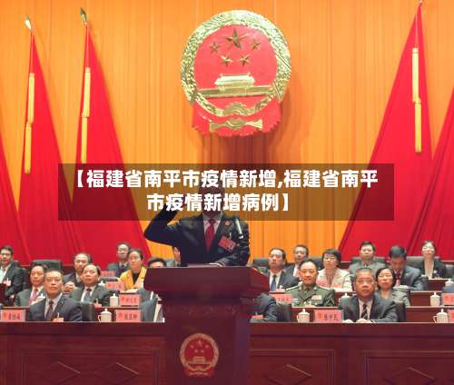 【福建省南平市疫情新增,福建省南平市疫情新增病例】-第2张图片