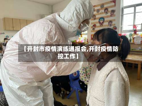 【开封市疫情演练通报会,开封疫情防控工作】