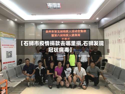 【石狮市疫情捐款去哪里捐,石狮发现冠状病毒】-第2张图片