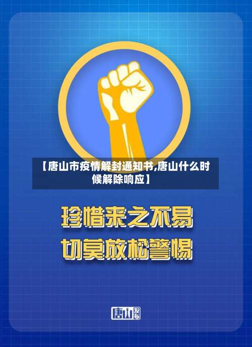 【唐山市疫情解封通知书,唐山什么时候解除响应】-第2张图片