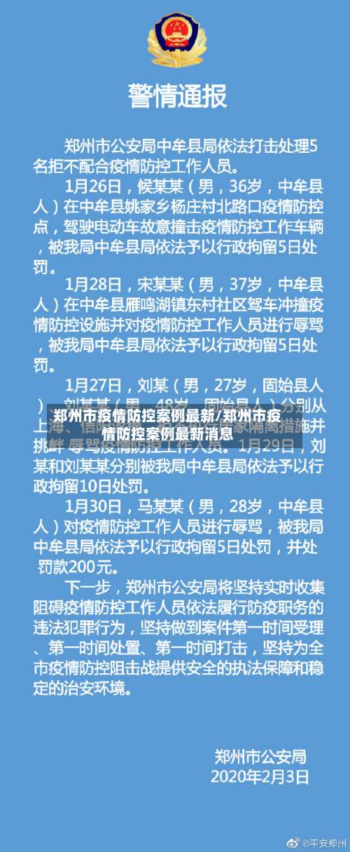 郑州市疫情防控案例最新/郑州市疫情防控案例最新消息-第2张图片
