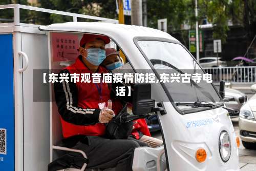 【东兴市观音庙疫情防控,东兴古寺电话】