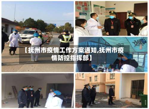 【抚州市疫情工作方案通知,抚州市疫情防控指挥部】