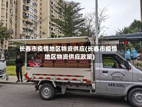 长春市疫情地区物资供应(长春市疫情地区物资供应政策)