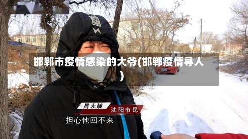 邯郸市疫情感染的大爷(邯郸疫情寻人)