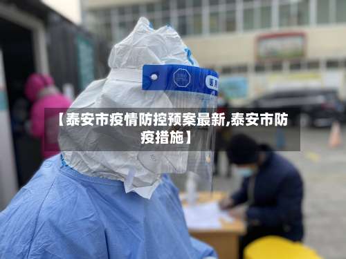 【泰安市疫情防控预案最新,泰安市防疫措施】-第2张图片