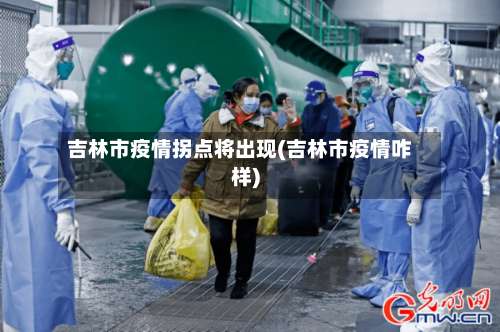 吉林市疫情拐点将出现(吉林市疫情咋样)