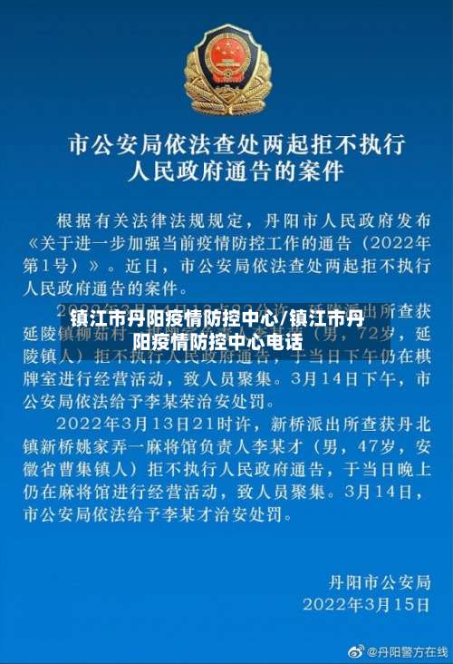 镇江市丹阳疫情防控中心/镇江市丹阳疫情防控中心电话