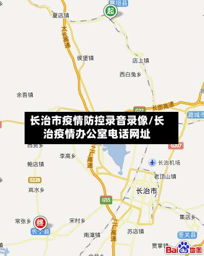 长治市疫情防控录音录像/长治疫情办公室电话网址