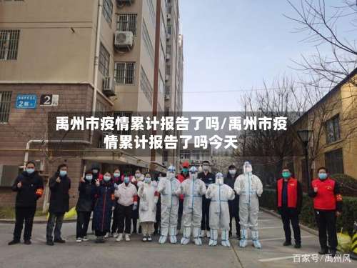 禹州市疫情累计报告了吗/禹州市疫情累计报告了吗今天