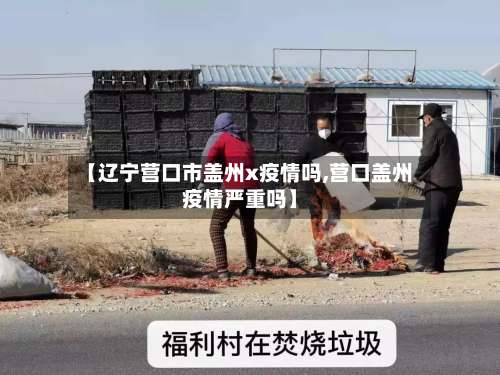 【辽宁营口市盖州x疫情吗,营口盖州疫情严重吗】-第2张图片