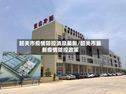 韶关市疫情防控消息最新/韶关市最新疫情防控政策