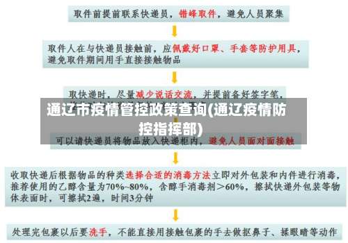 通辽市疫情管控政策查询(通辽疫情防控指挥部)-第2张图片