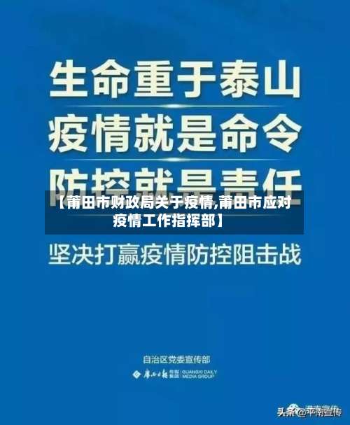 【莆田市财政局关于疫情,莆田市应对疫情工作指挥部】