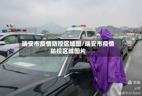 瑞安市疫情防控区域图/瑞安市疫情防控区域图片