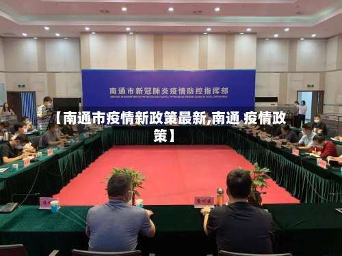【南通市疫情新政策最新,南通 疫情政策】-第2张图片