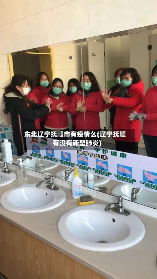 东北辽宁抚顺市有疫情么(辽宁抚顺有没有新型肺炎)-第2张图片