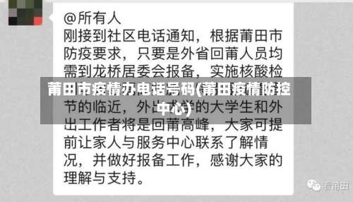 莆田市疫情办电话号码(莆田疫情防控中心)