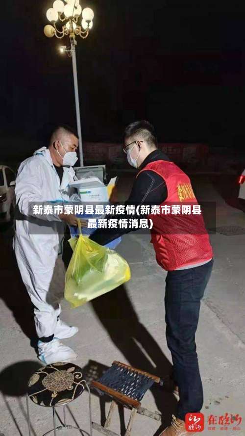 新泰市蒙阴县最新疫情(新泰市蒙阴县最新疫情消息)