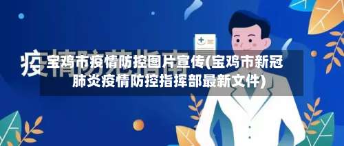 宝鸡市疫情防控图片宣传(宝鸡市新冠肺炎疫情防控指挥部最新文件)-第2张图片