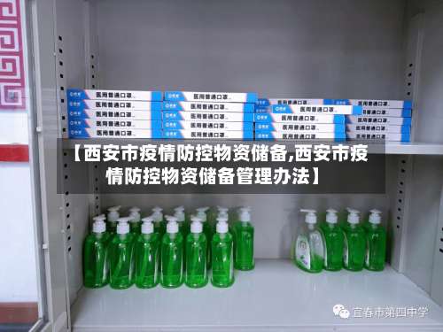 【西安市疫情防控物资储备,西安市疫情防控物资储备管理办法】