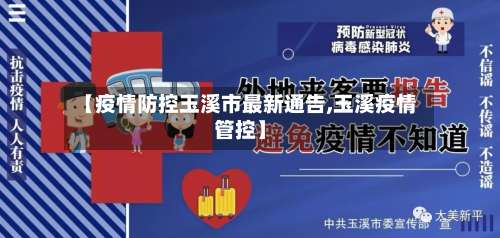 【疫情防控玉溪市最新通告,玉溪疫情管控】