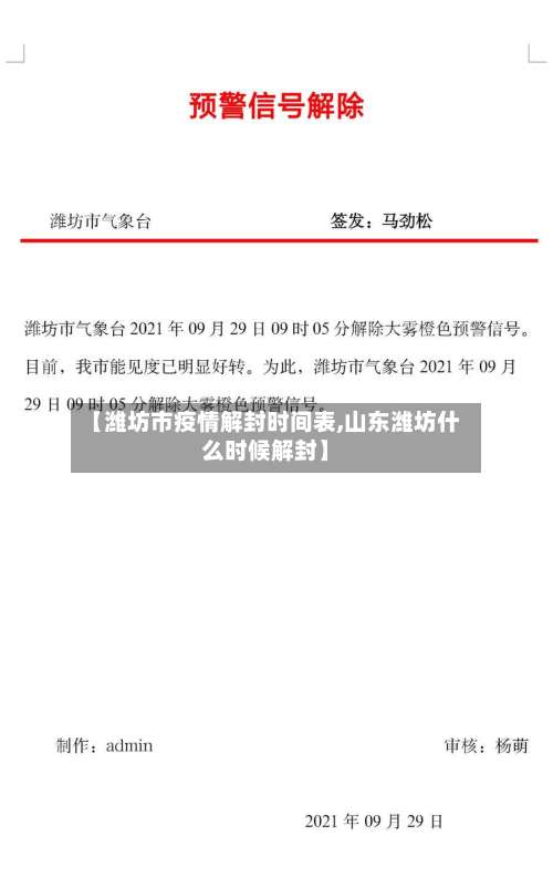 【潍坊市疫情解封时间表,山东潍坊什么时候解封】