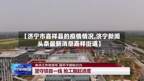 【济宁市嘉祥县的疫情情况,济宁新闻头条最新消息嘉祥街道】-第2张图片
