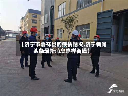 【济宁市嘉祥县的疫情情况,济宁新闻头条最新消息嘉祥街道】