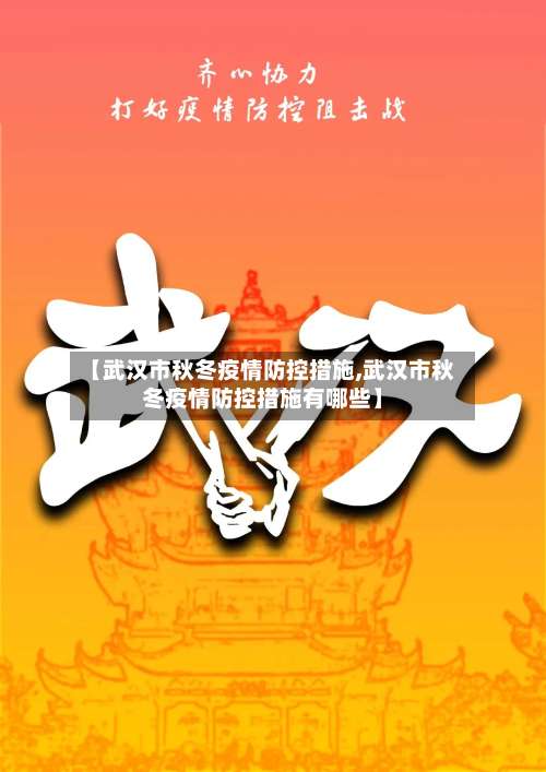 【武汉市秋冬疫情防控措施,武汉市秋冬疫情防控措施有哪些】-第3张图片