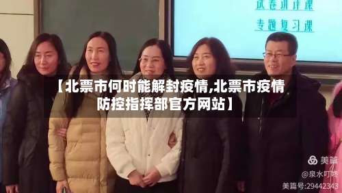 【北票市何时能解封疫情,北票市疫情防控指挥部官方网站】