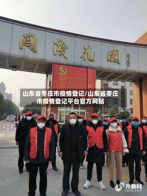 山东省枣庄市疫情登记/山东省枣庄市疫情登记平台官方网站