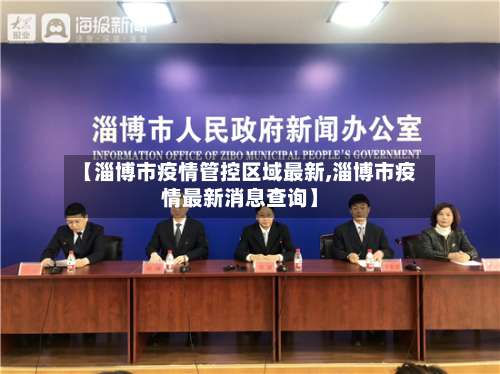 【淄博市疫情管控区域最新,淄博市疫情最新消息查询】