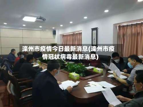 滦州市疫情今日最新消息(滦州市疫情冠状病毒最新消息)