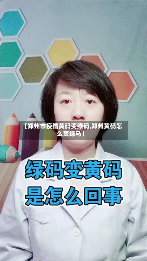 【郑州市疫情黄码变绿码,郑州黄码怎么变绿马】-第2张图片