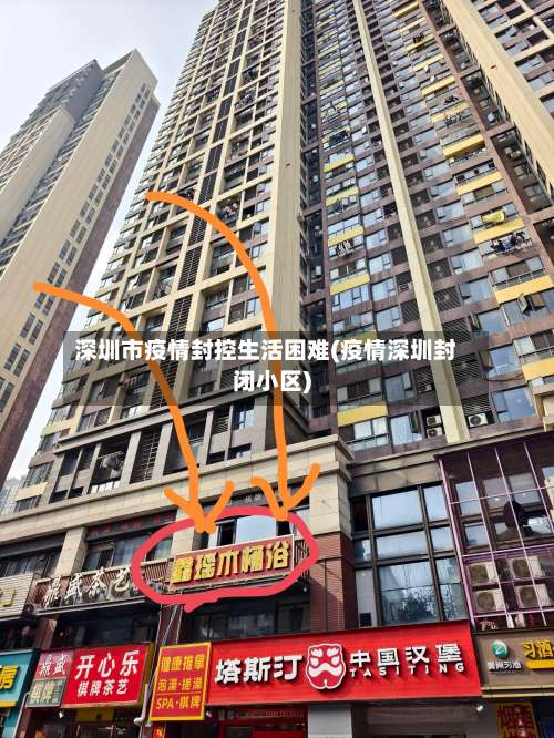 深圳市疫情封控生活困难(疫情深圳封闭小区)