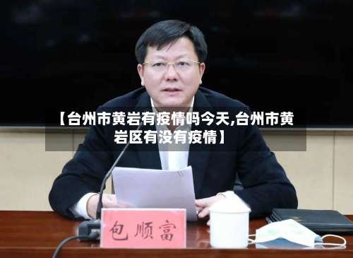 【台州市黄岩有疫情吗今天,台州市黄岩区有没有疫情】