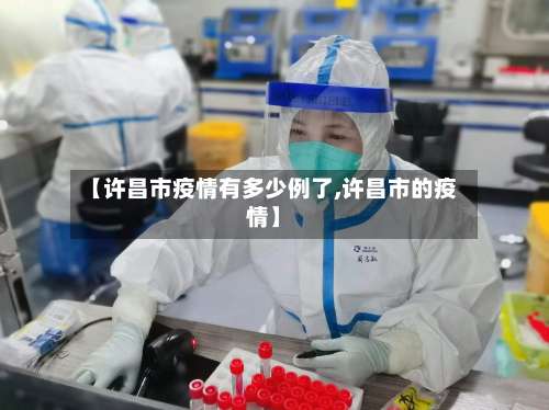 【许昌市疫情有多少例了,许昌市的疫情】