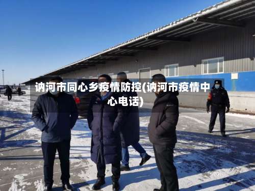讷河市同心乡疫情防控(讷河市疫情中心电话)