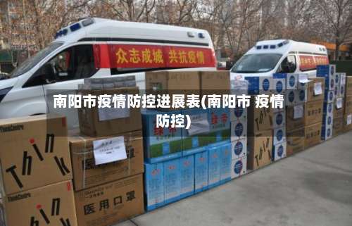 南阳市疫情防控进展表(南阳市 疫情防控)